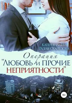 Разия Оганезова - Операция «Любовь и прочие неприятности»