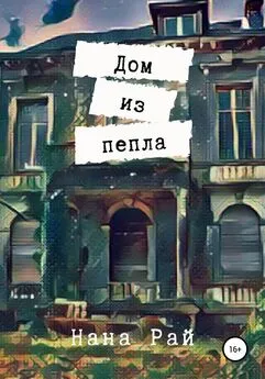 Нана Рай - Дом из пепла