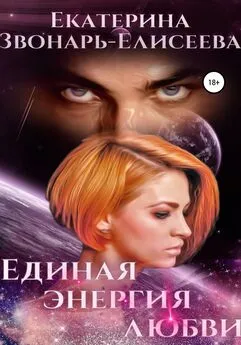 Екатерина Звонарь-Елисеева - Единая энергия любви