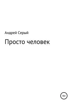 Андрей Серый - Просто человек