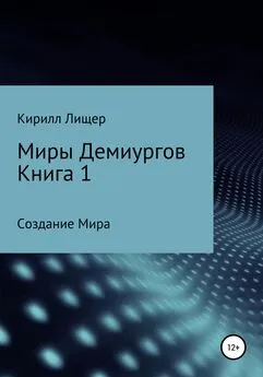 Кирилл Лищер - Миры Демиургов. Книга 1. Создание Мира