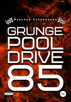 Марьяна Куприянова - Grunge Pool Drive 85