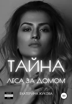 Екатерина Жукова - Тайна леса за домом