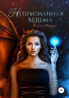 Алеса Ривер - Непризнанная ведьма