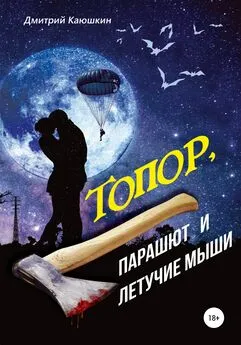 Дмитрий Каюшкин - Топор, парашют и летучие мыши