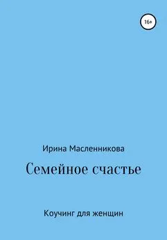 Ирина Масленникова - Семейное счастье