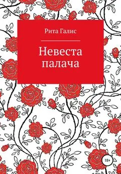 Рита Галис - Невеста палача