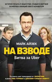 Майк Айзек - На взводе. Битва за Uber