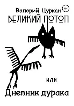 Валерий Цуркан - Великий потоп, или Дневник дурака