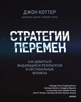 Джон Коттер - Стратегии перемен. Как добиться выдающихся результатов в нестабильные времена