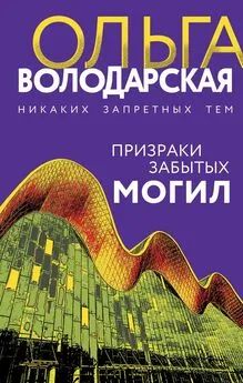 Ольга Володарская - Призраки забытых могил