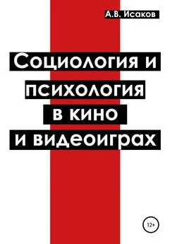 Александр Исаков - Социология и психология в кино и видеоиграх