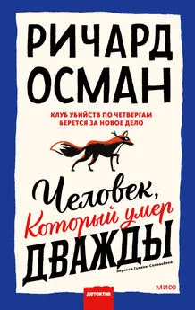 Ричард Осман - Человек, который умер дважды