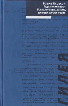 Роман Якобсон - Будетлянин науки. Воспоминания, письма, статьи, стихи, проза