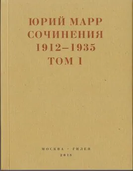 Юрий Марр - Сочинения. 1912–1935: В 2 томах. Том 1