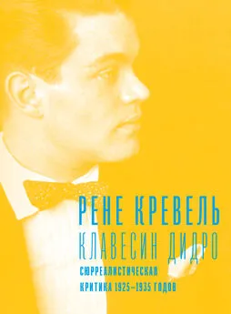 Рене Кревель - Клавесин Дидро. Сюрреалистическая критика 1925-1935 годов