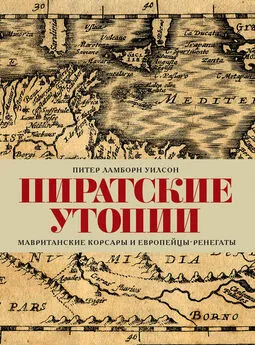 Питер Ламборн Уилсон - Пиратские утопии. Мавританские корсары и европейцы-ренегаты