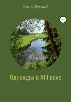 Михаил Лужский - Однажды в XIII веке