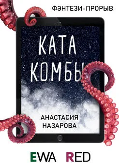 Анастасия Назарова - Катакомбы