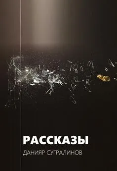 Данияр Сугралинов - Рассказы