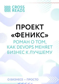 Елена Москвичева - Саммари книги «Проект „Феникс“. Роман о том, как DevOps меняет бизнес к лучшему»