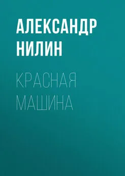 Александр Нилин - Красная машина