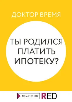 Доктор Время - Ты родился платить ипотеку?