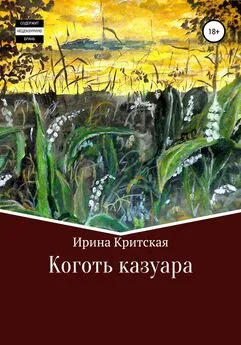 Ирина Критская - Коготь казуара