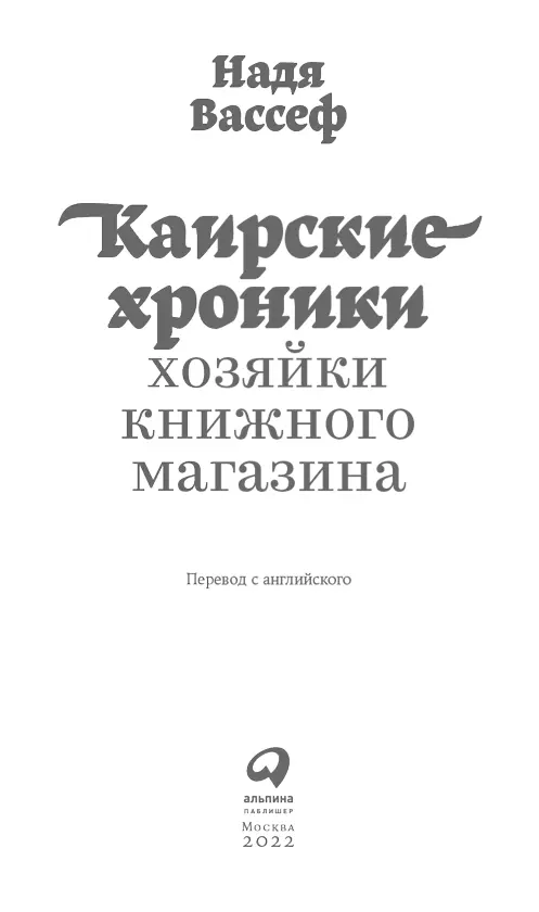 Посвящается Рамзи и Файзе без которых ничего бы не было Хинд которая - фото 1