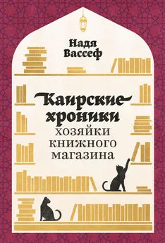 Надя Вассеф - Каирские хроники хозяйки книжного магазина