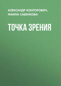 Фаина Савенкова - Точка зрения