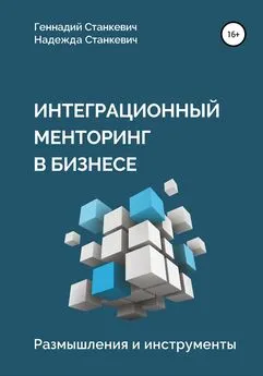 Надежда Станкевич - Интеграционный менторинг в бизнесе. Размышления и инструменты