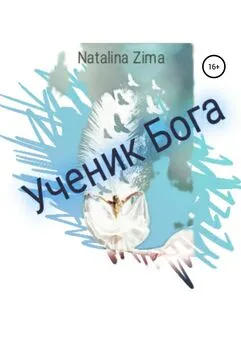 Natalina Zima - Ученик Бога