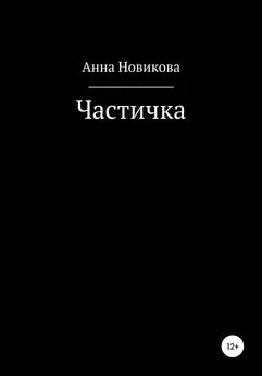 Анна Новикова - Частичка