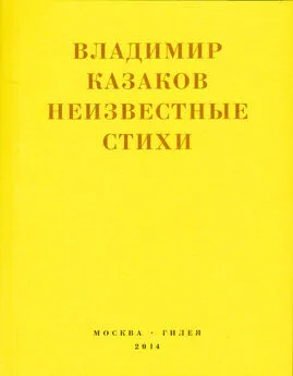 Владимир Казаков - Неизвестные стихи. 1966-1988