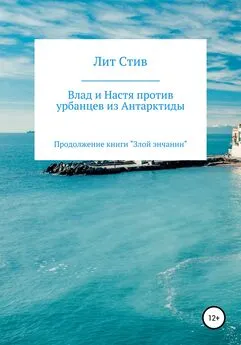 Лит Стив - Влад и Настя против урбанцев из Антарктиды