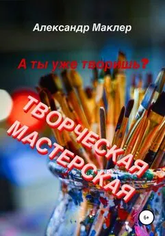 Александр Маклер - Творческая мастерская