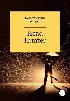 Константин Мазин - Head Hunter