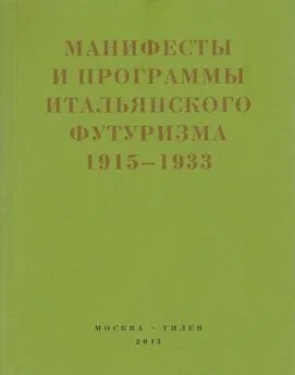 Сборник - Второй футуризм. Манифесты и программы итальянского футуризма. 1915-1933