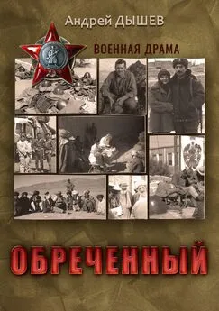 Андрей Дышев - Обреченный