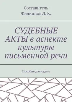 Л. Филиппов - Судебные акты в аспекте культуры письменной речи. Пособие для судьи