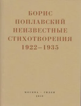 Борис Поплавский - Небытие