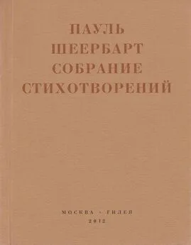 Пауль Шеербарт - Собрание стихотворений. С приложением эссе Йоханнеса Баадера и Вальтера Беньямина