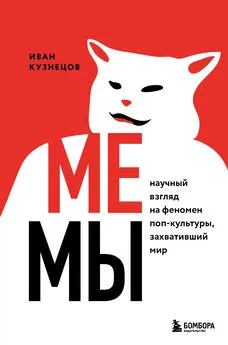 Иван Кузнецов - Мемы. Научный взгляд на феномен поп-культуры, захвативший мир