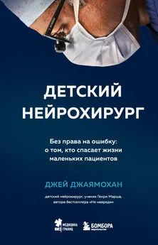 Джей Джаямохан - Детский нейрохирург. Без права на ошибку: о том, кто спасает жизни маленьких пациентов