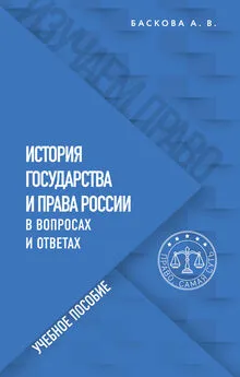 Анна Баскова - История государства и права России в вопросах и ответах