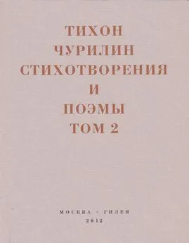 Тихон Чурилин - Стихотворения и поэмы. Том 2. Неизданное при жизни