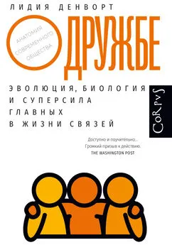 Лидия Денворт - О дружбе. Эволюция, биология и суперсила главных в жизни связей