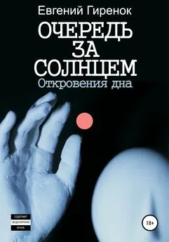 Евгений Гиренок - Очередь за солнцем. Откровения дна