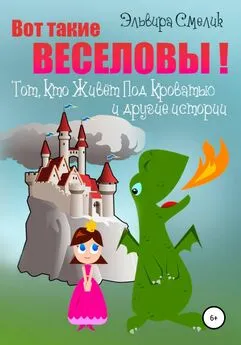 Эльвира Смелик - Вот такие Веселовы! Тот, Кто Живёт Под Кроватью и другие истории